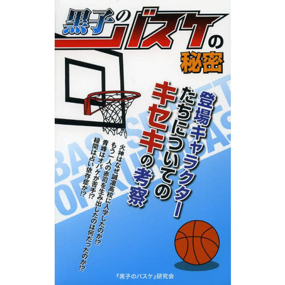 黒子のバスケの秘密