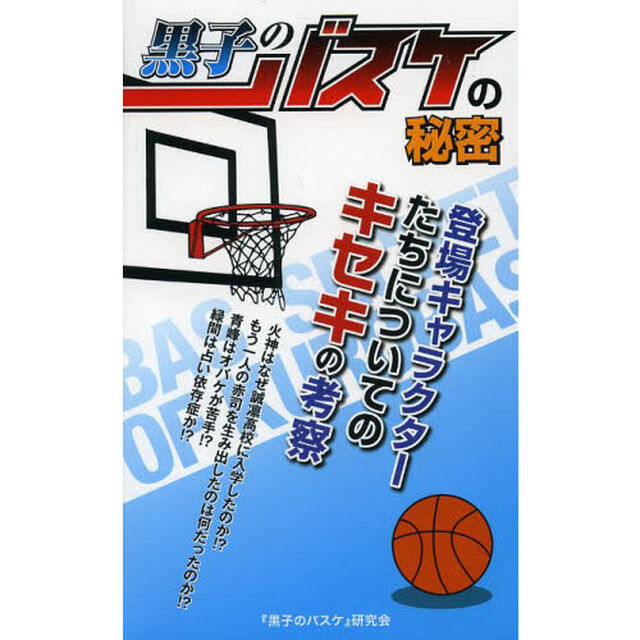 黒子のバスケの秘密