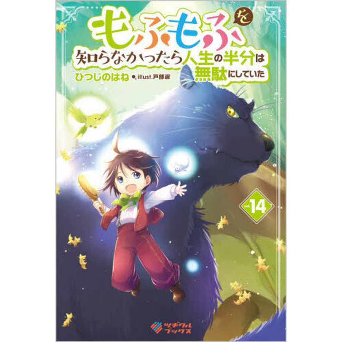 もふもふを知らなかったら人生の半分は無駄にしていた　１４