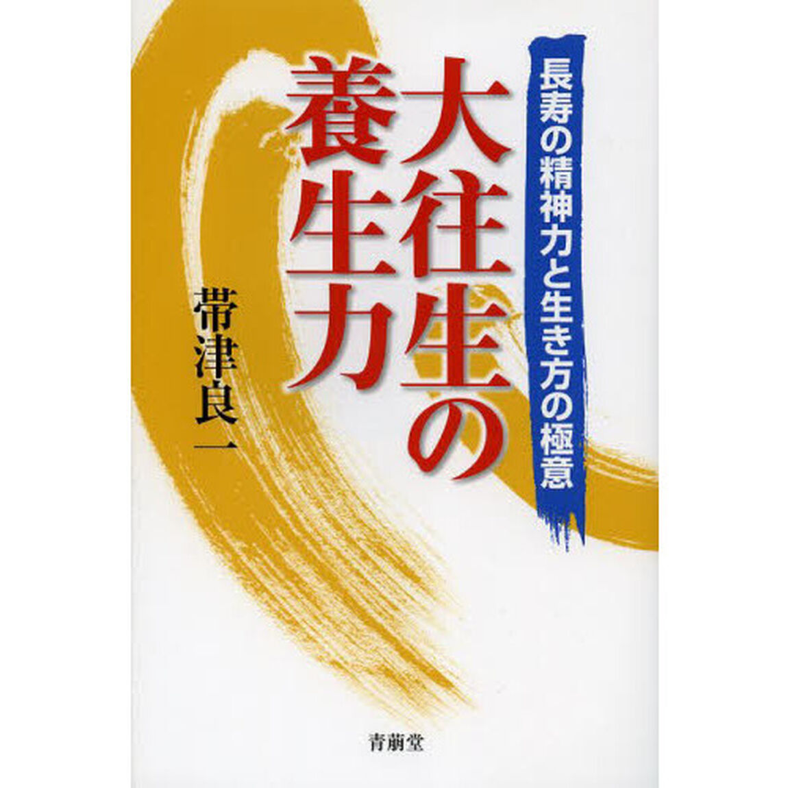 大往生の養生力　長寿の精神力と生き方の極意