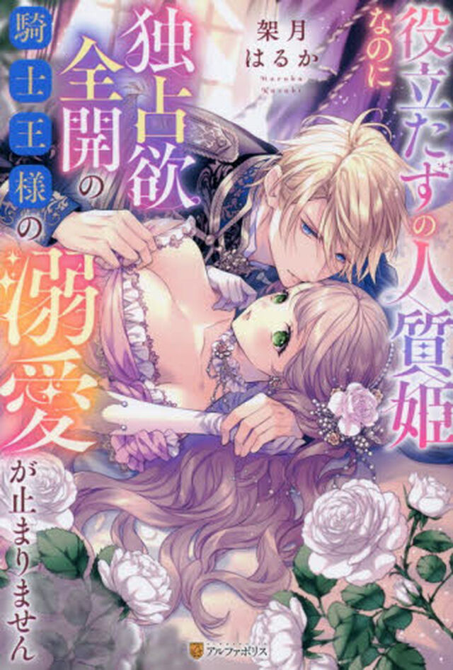 役立たずの人質姫なのに独占欲全開の騎士王様の溺愛が止まりません