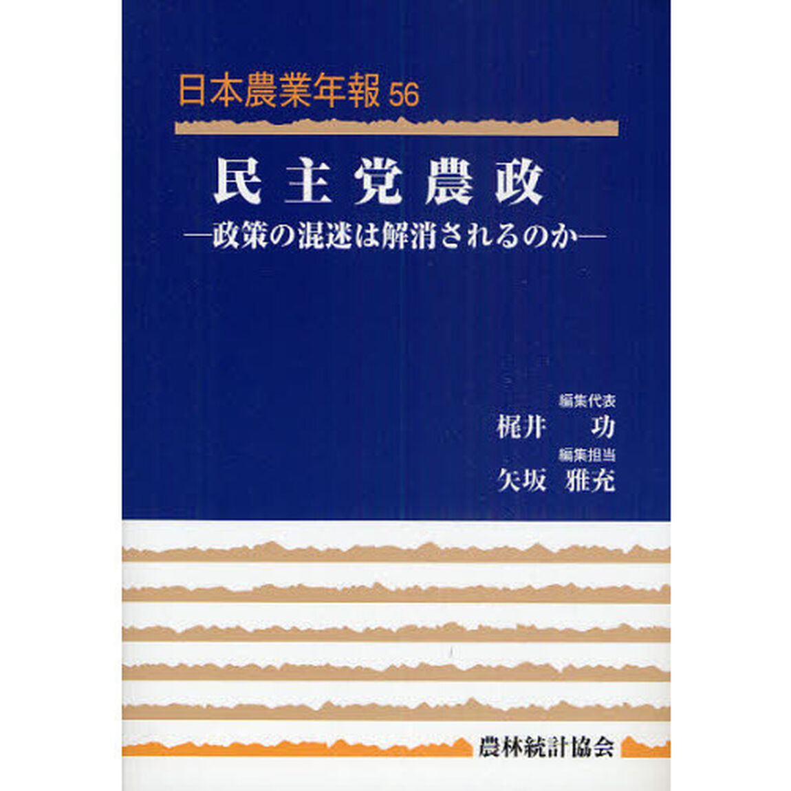 民主党農政　政策の混迷は解消されるのか