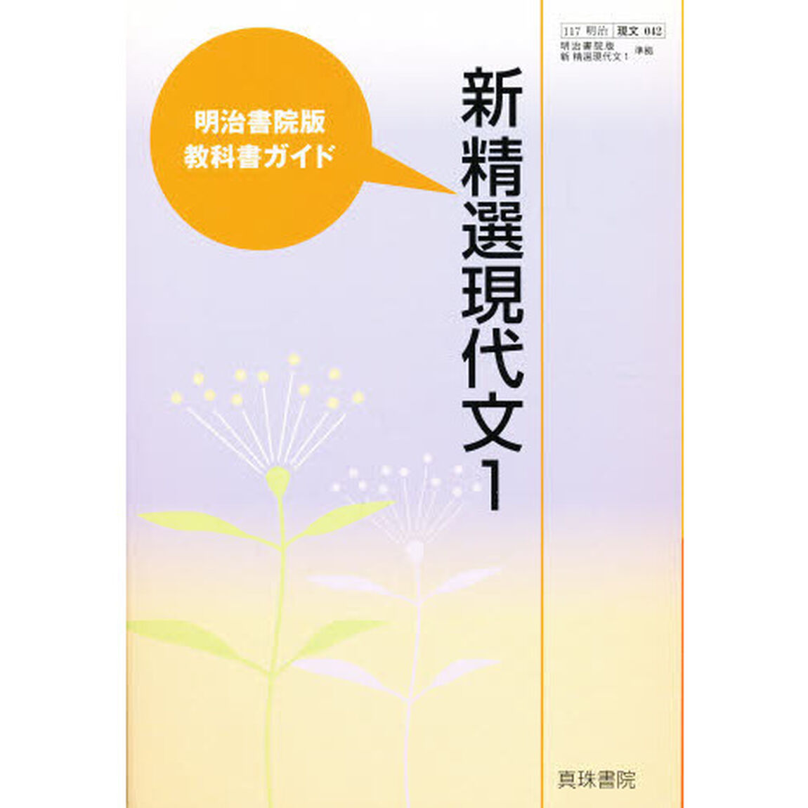 明治版教科書ガイド　０４２新精選現代文１