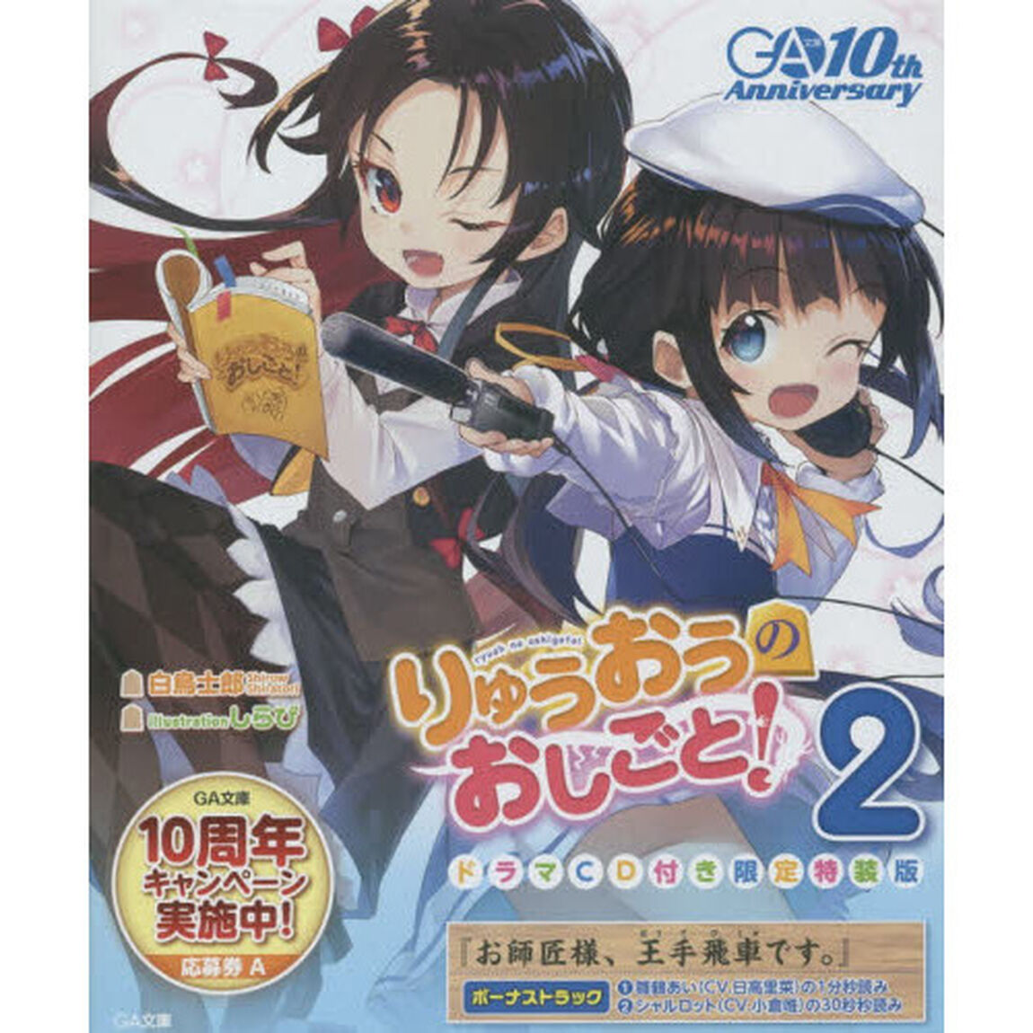 りゅうおうのおしごと！　２　ドラマＣＤ付き限定特装版