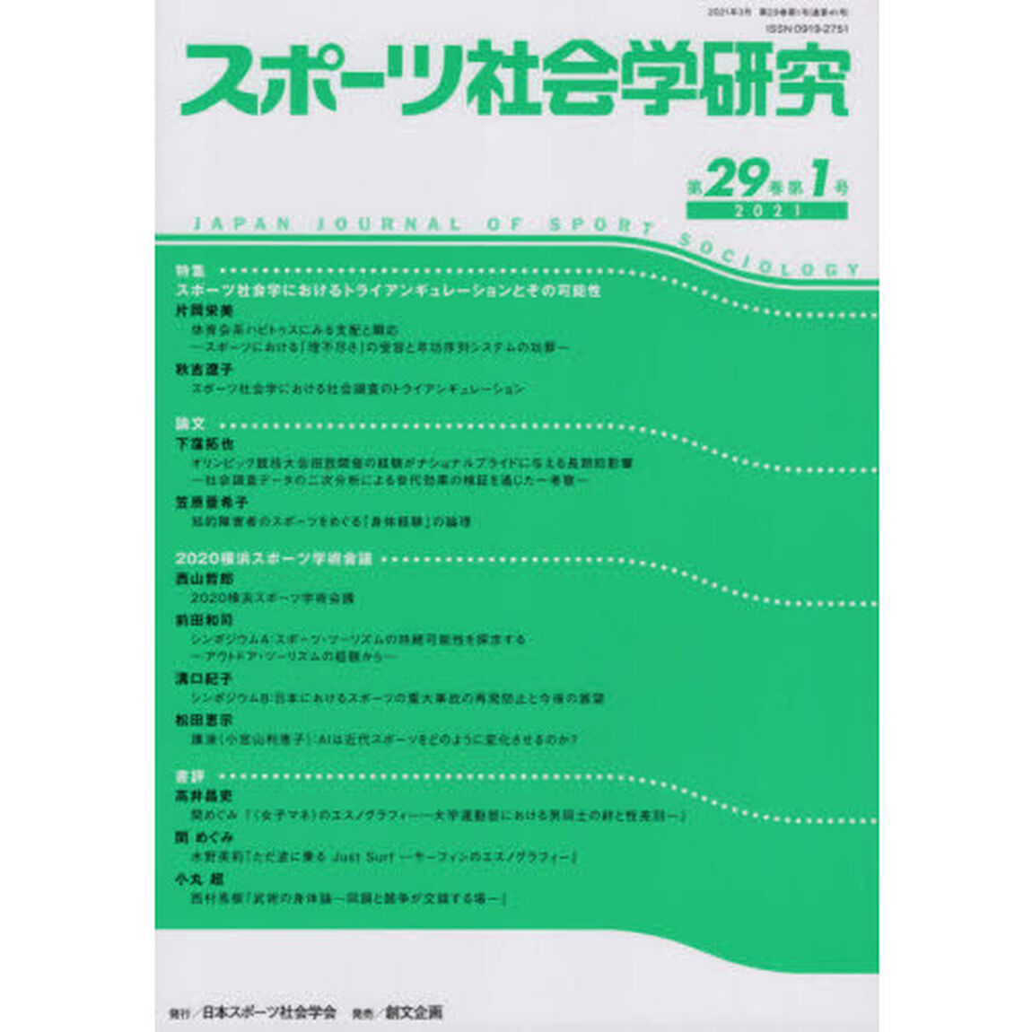 スポーツ社会学研究　第２９巻第１号（２０２１）
