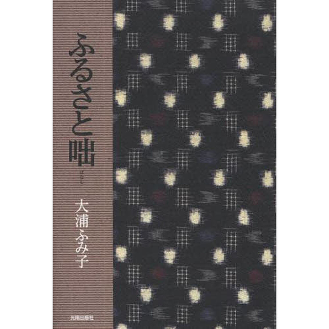 ふるさと咄