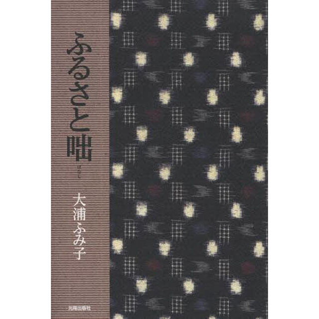 ふるさと咄