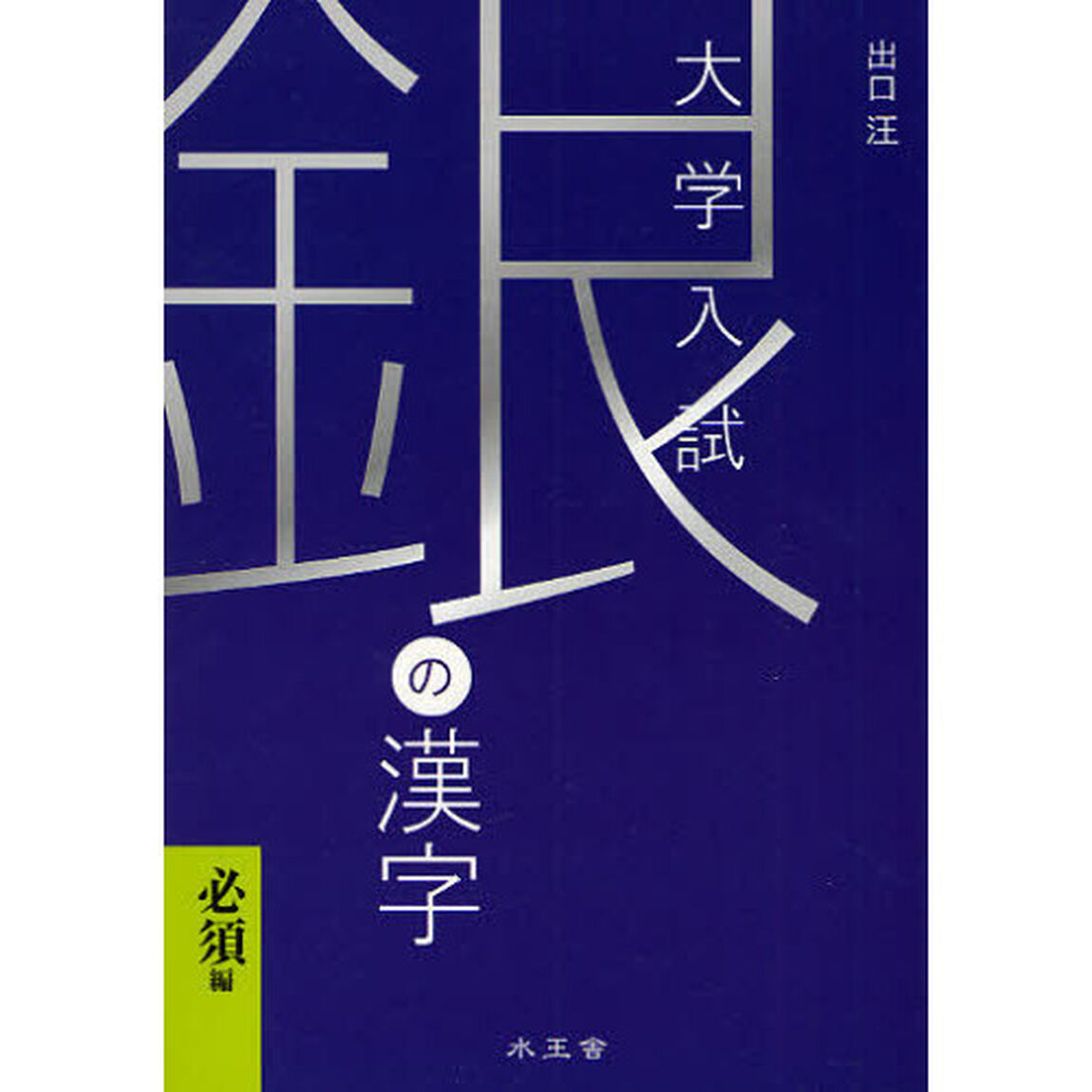 銀の漢字必須編　大学受験