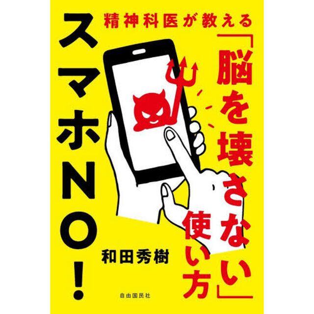 スマホＮＯ！　精神科医が教える「脳を壊さない」使い方