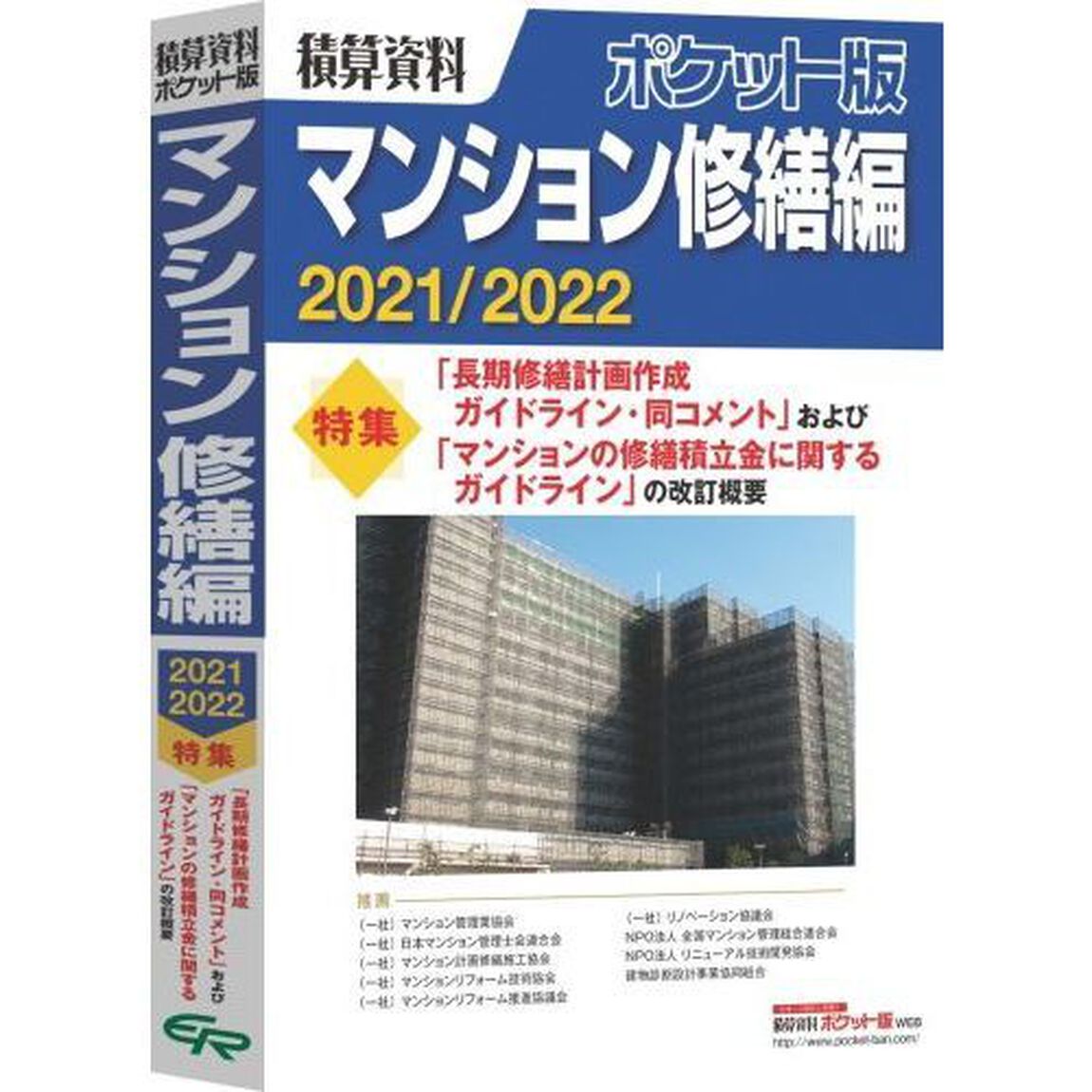 積算資料ポケット版マンション修繕編　２０２１／２０２２「特集「長期修繕計画作成ガイドライン・同コメント」および「マンションの修繕積立金に関するガイドライン」の改訂概要」
