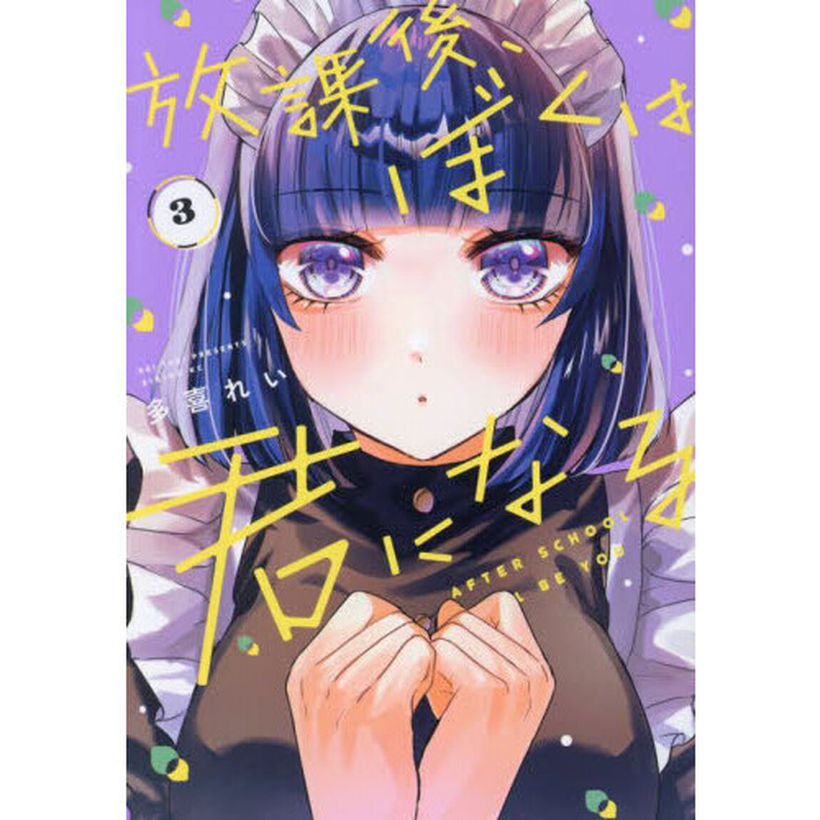 放課後、ぼくは君になる　３