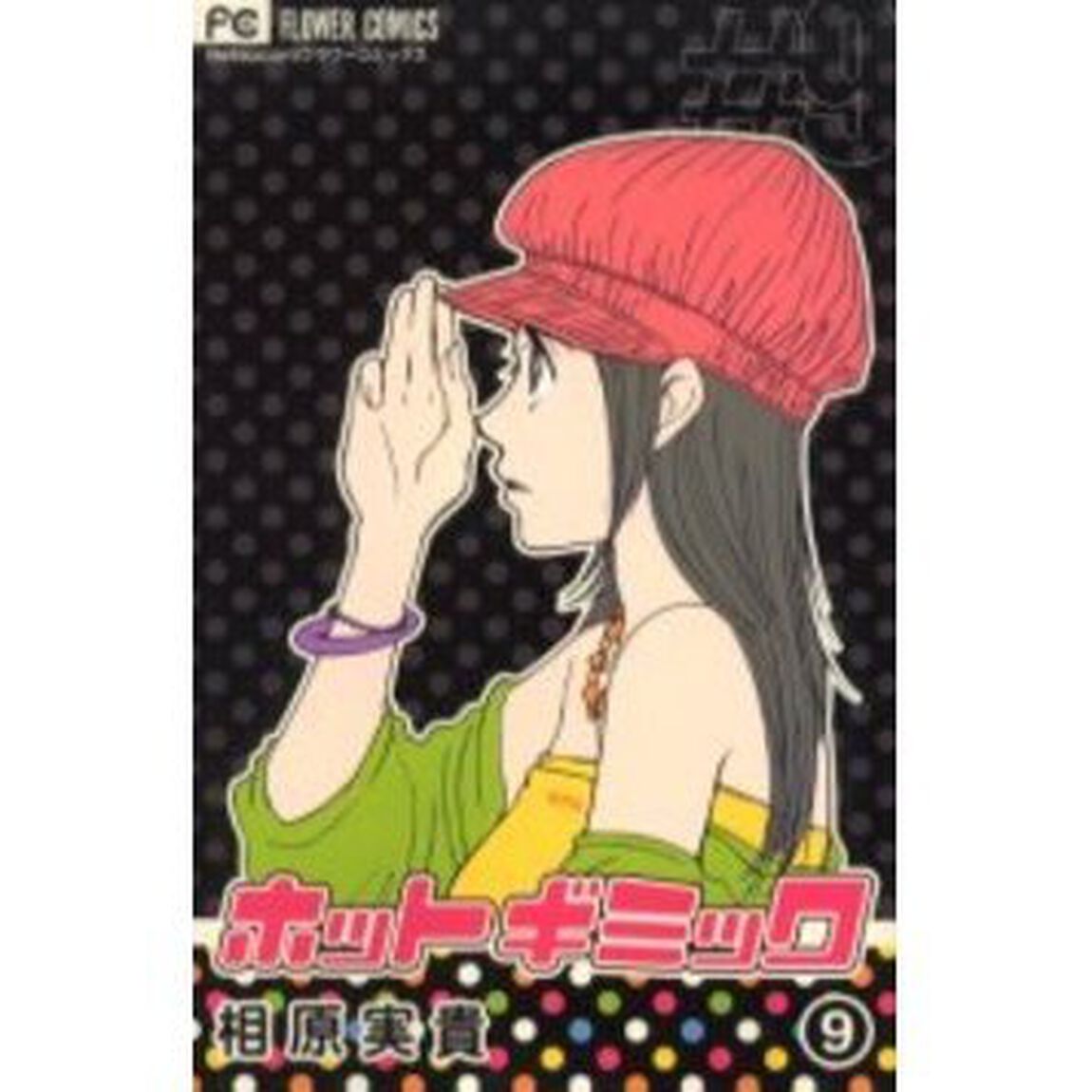 ホットギミック　　　９