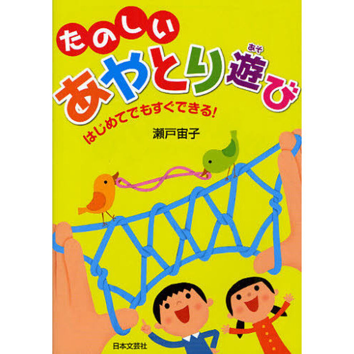 たのしいあやとり遊び　はじめてでもすぐできる！