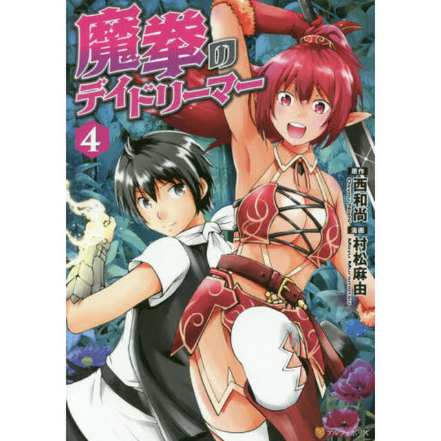 魔拳のデイドリーマー４