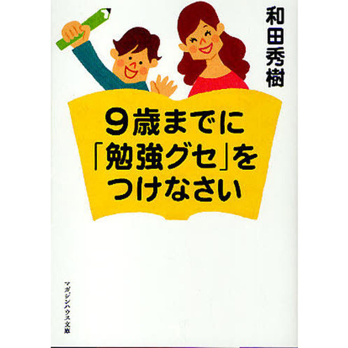 ９歳までに「勉強グセ」をつけなさい
