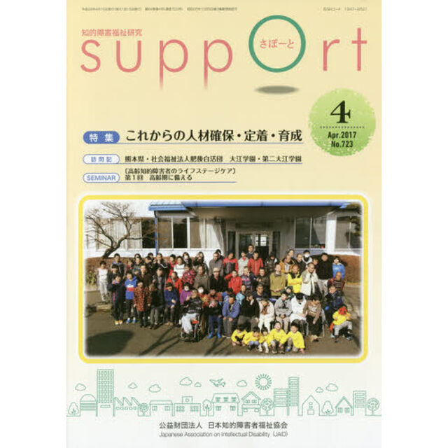 さぽーと　知的障害福祉研究　２０１７．４「特集これからの人材確保・定着・育成」