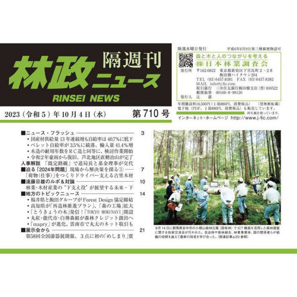 隔週刊　林政ニュース　７１０
