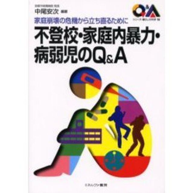 不登校・家庭内暴力・病弱児のＱ＆Ａ　家庭崩壊の危機から立ち直るために