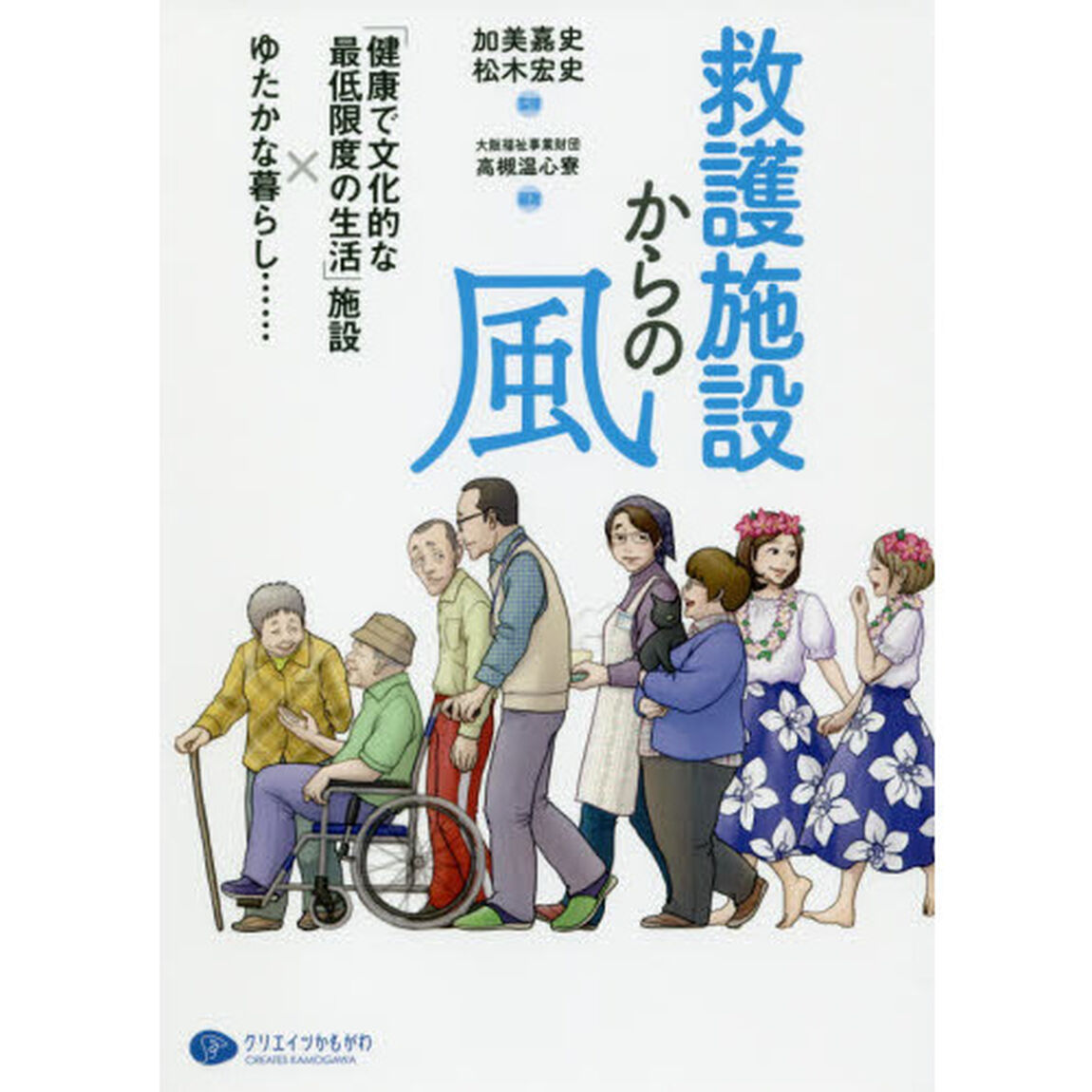 救護施設からの風　「健康で文化的な最低限度の生活」施設&times;ゆたかな暮らし&hellip;&hellip;