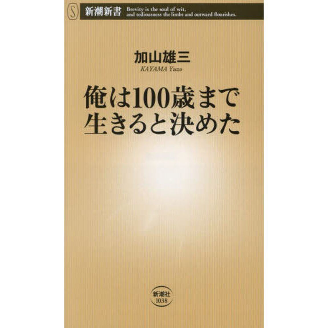 俺は１００歳まで生きると決めた