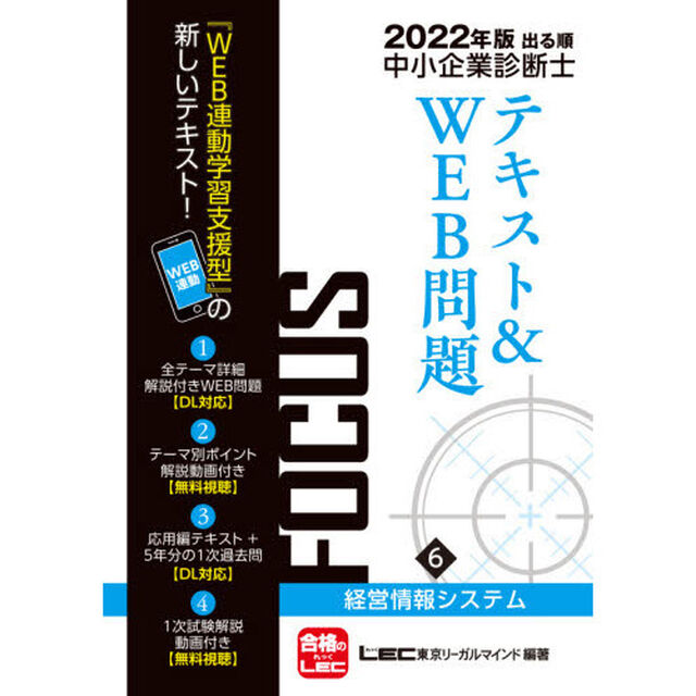 出る順中小企業診断士ＦＯＣＵＳテキスト＆ＷＥＢ問題　２０２２年版６「経営情報システム」