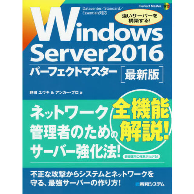 Ｗｉｎｄｏｗｓ　Ｓｅｒｖｅｒ　２０１６パーフェクトマスター　最新版