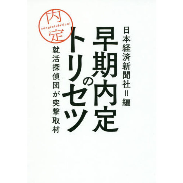 早期内定のトリセツ　就活探偵団が突撃取材