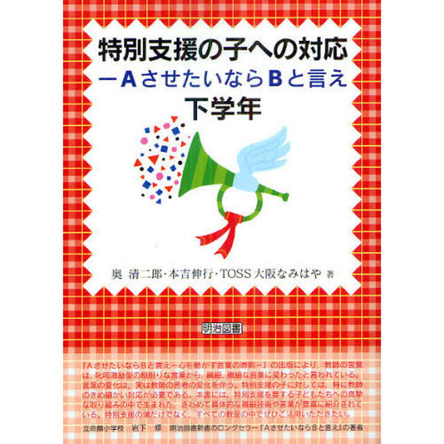 特別支援の子への対応　ＡさせたいならＢと言え　下学年