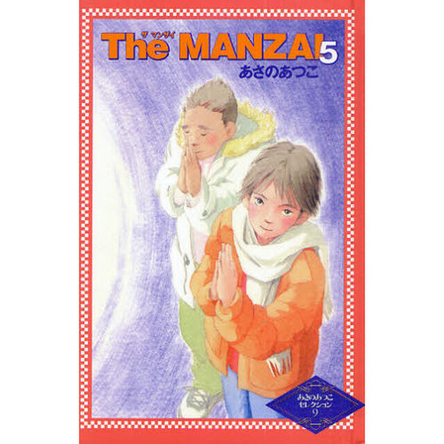 Ｔｈｅ　ＭＡＮＺＡＩ　５