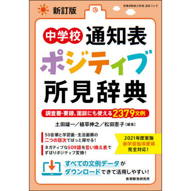 中学校通知表ポジティブ所見辞典　調査書・要録、面談にも使える２３７９文例「新訂版」