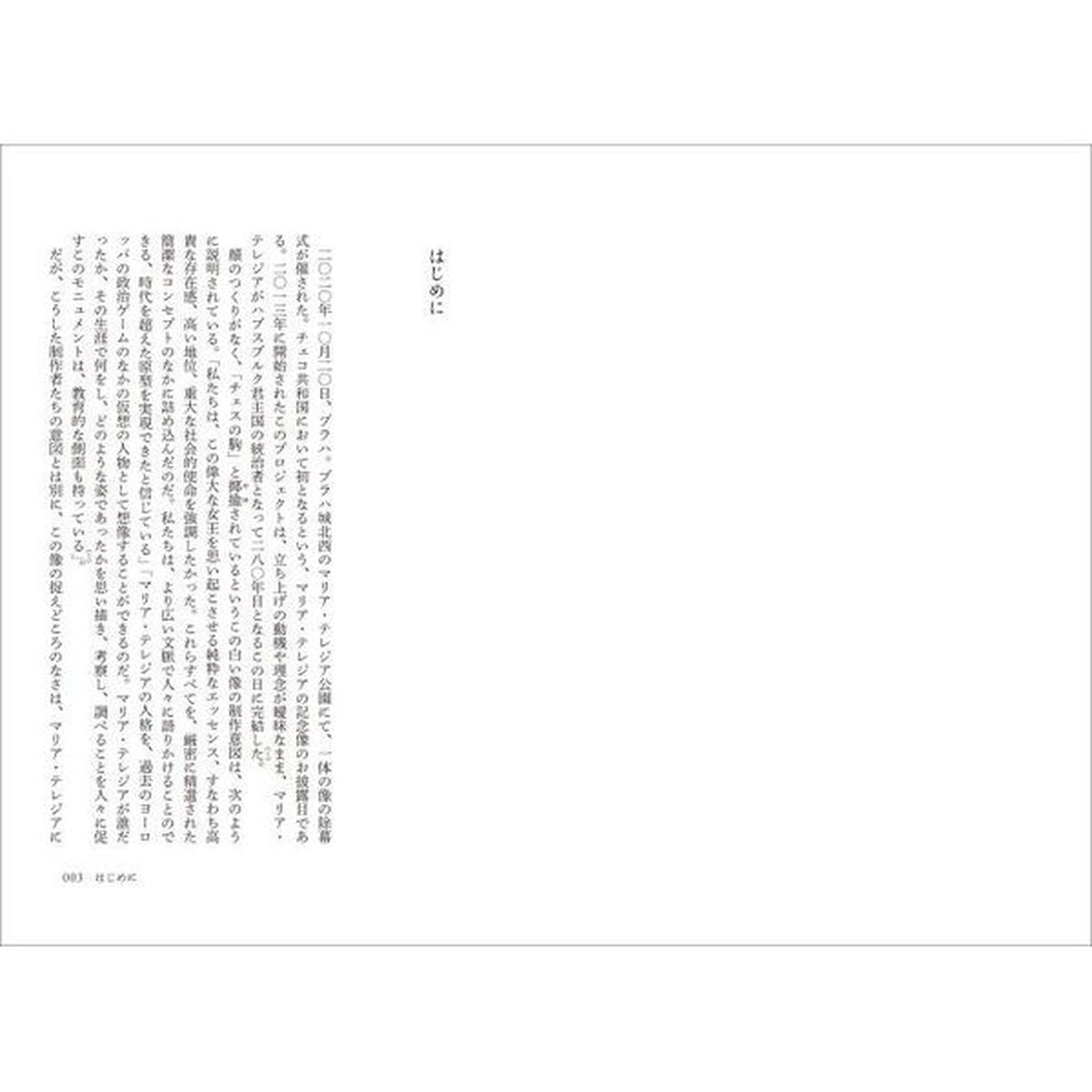 マリア・テレジアとハプスブルク帝国　複合君主政国家の光と影