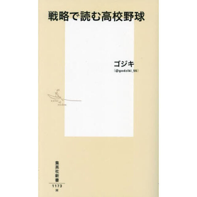 戦略で読む高校野球
