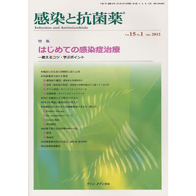 感染と抗菌薬　１５－　１