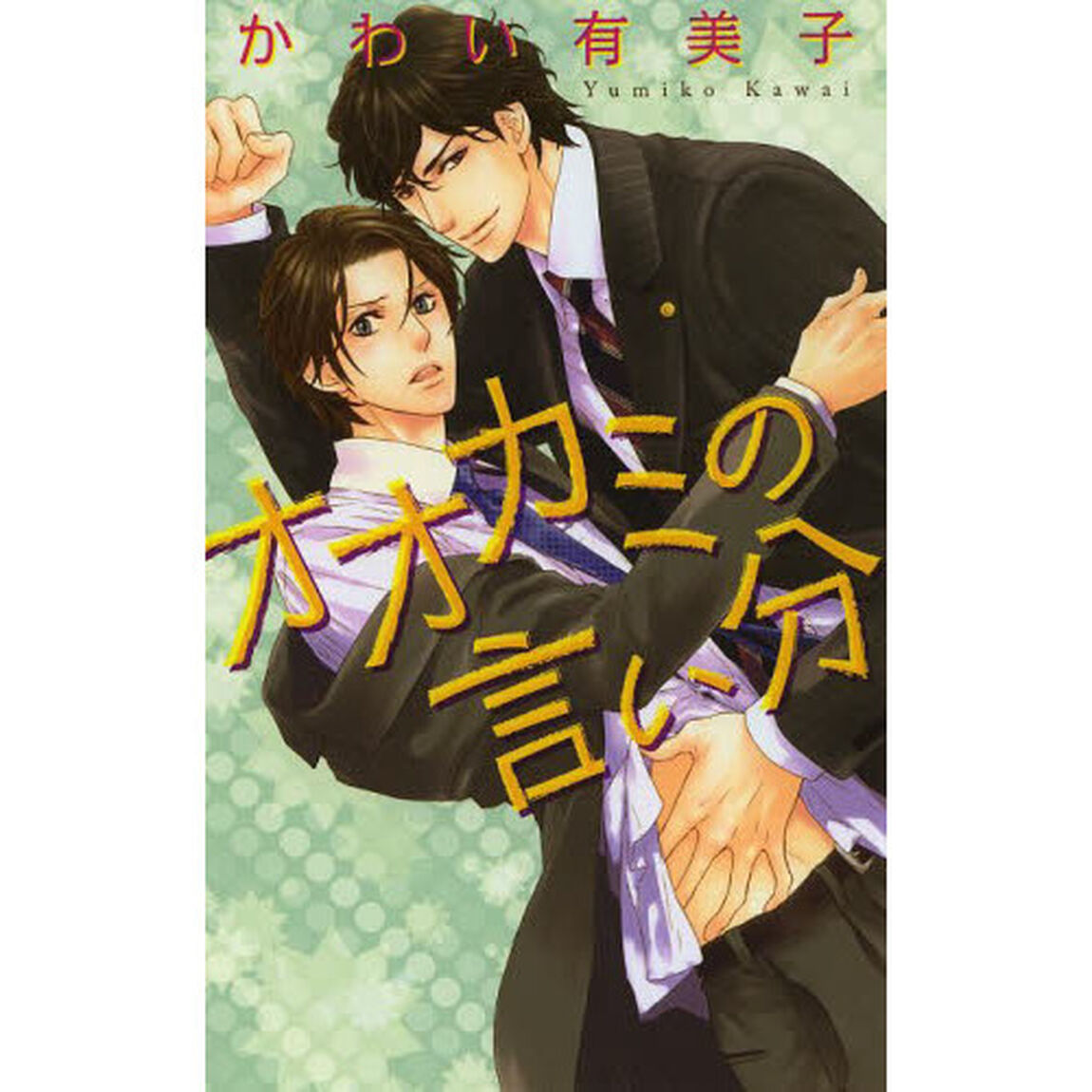 オオカミの言い分