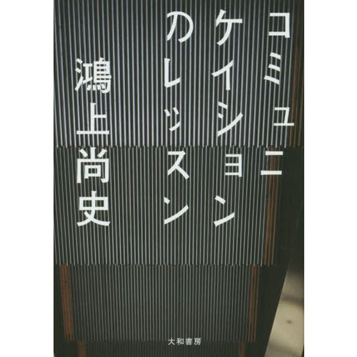 コミュニケイションのレッスン