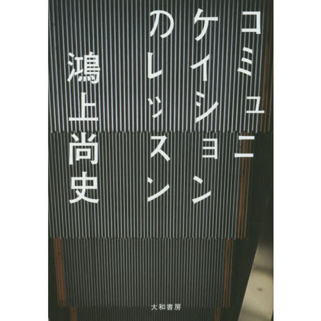 コミュニケイションのレッスン