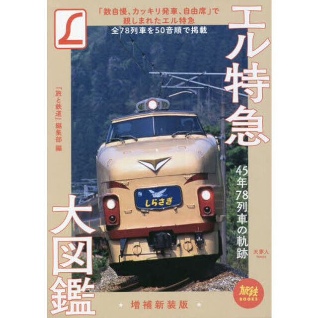 エル特急大図鑑　４５年７８列車の軌跡「増補新装版」