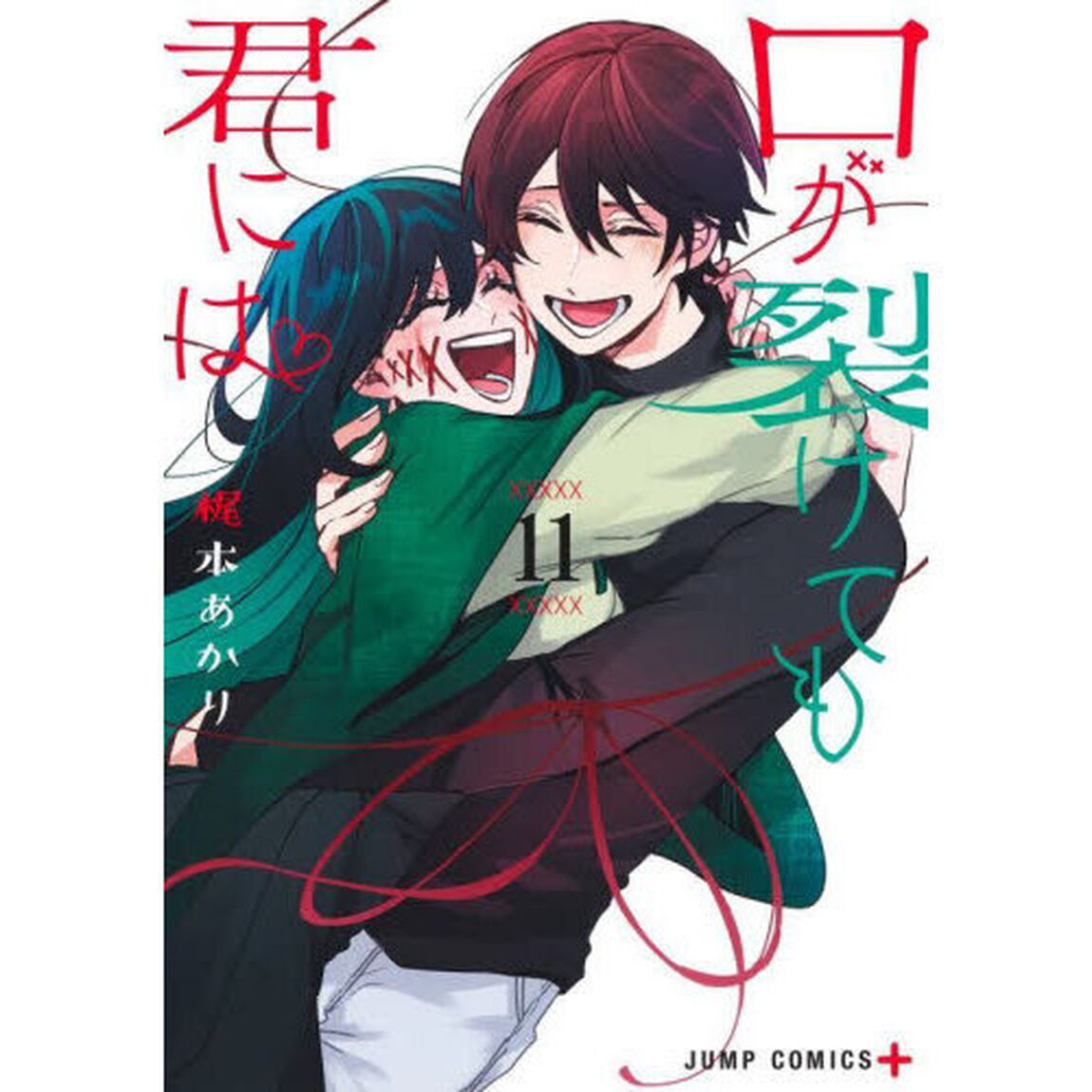 口が裂けても君には　１１