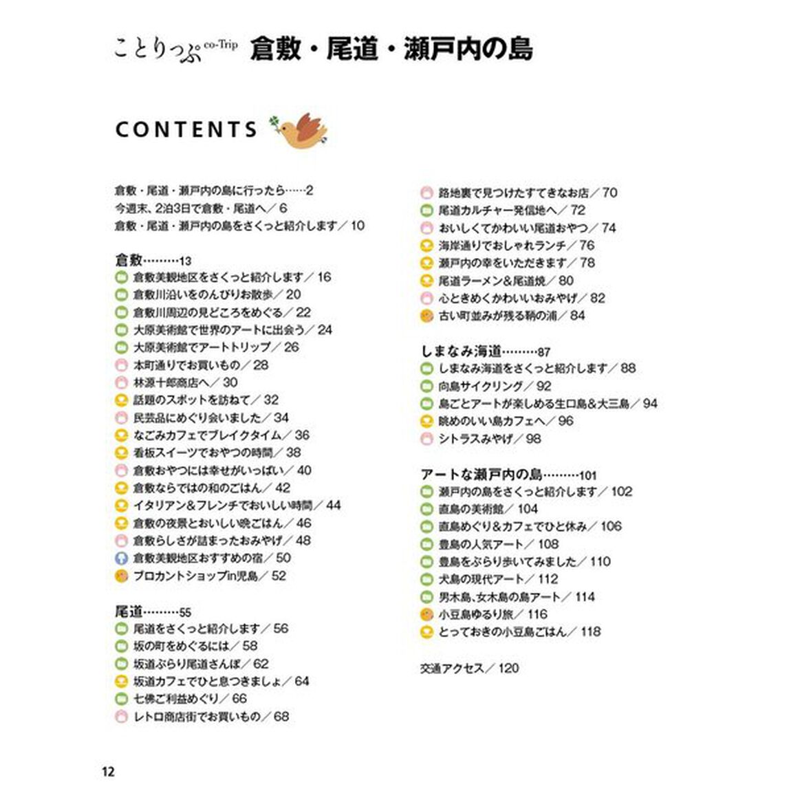 ことりっぷ 倉敷・尾道・瀬戸内の島「３版」