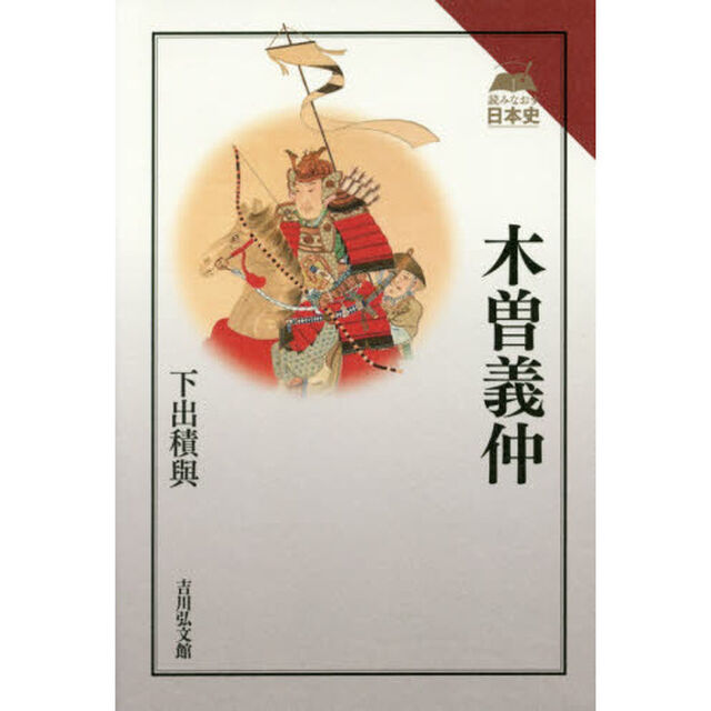 木曽義仲