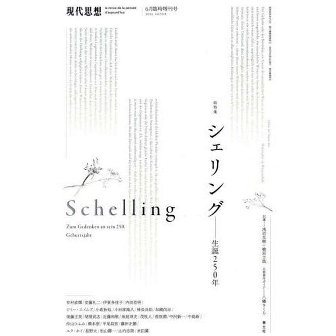 現代思想　ｖｏｌ．５３－８（２０２５）６月臨時増刊号「総特集シェリング　生誕２５０年」