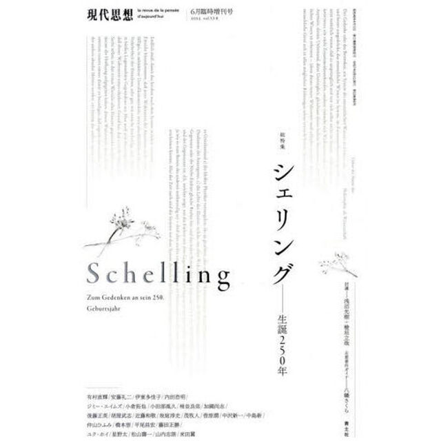 現代思想　ｖｏｌ．５３－８（２０２５）６月臨時増刊号「総特集シェリング　生誕２５０年」