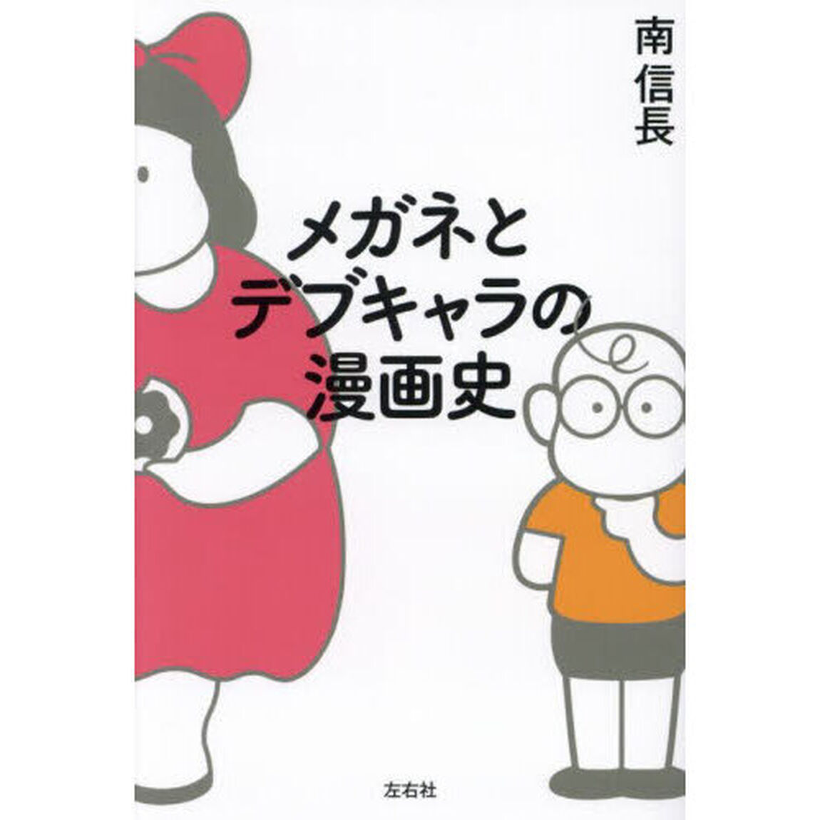 メガネとデブキャラの漫画史