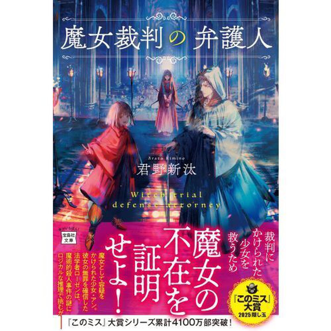 魔女裁判の弁護人