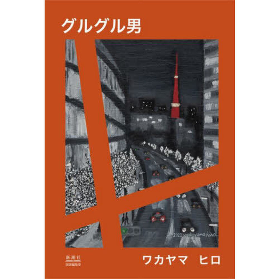 グルグル男