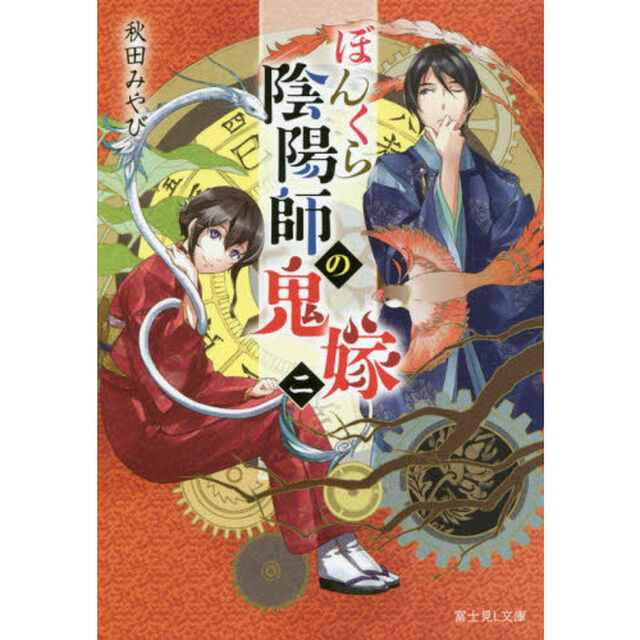 ぼんくら陰陽師の鬼嫁　２