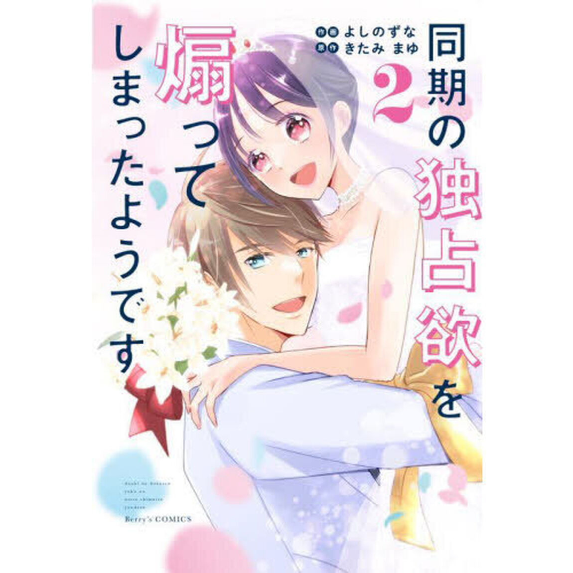 同期の独占欲を煽ってしまったようです　２