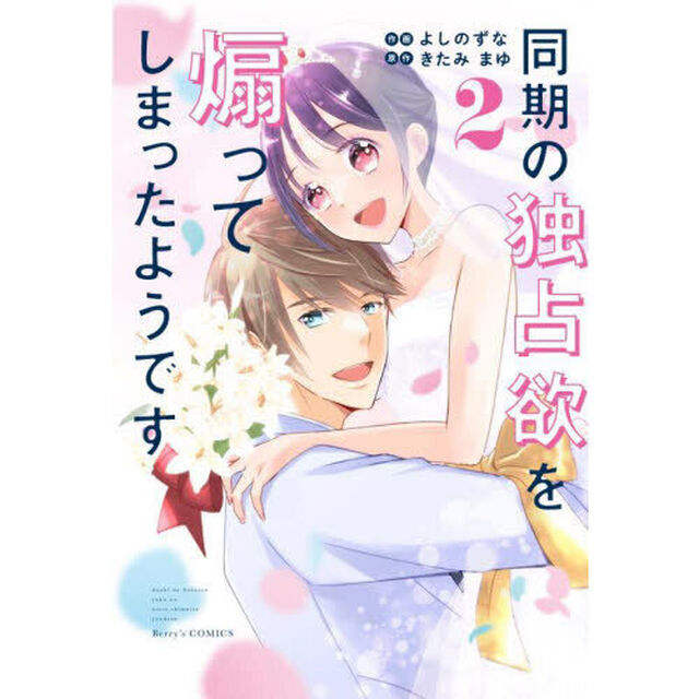 同期の独占欲を煽ってしまったようです　２