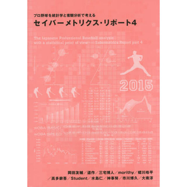 セイバーメトリクス・リポート　プロ野球を統計学と客観分析で考える　４