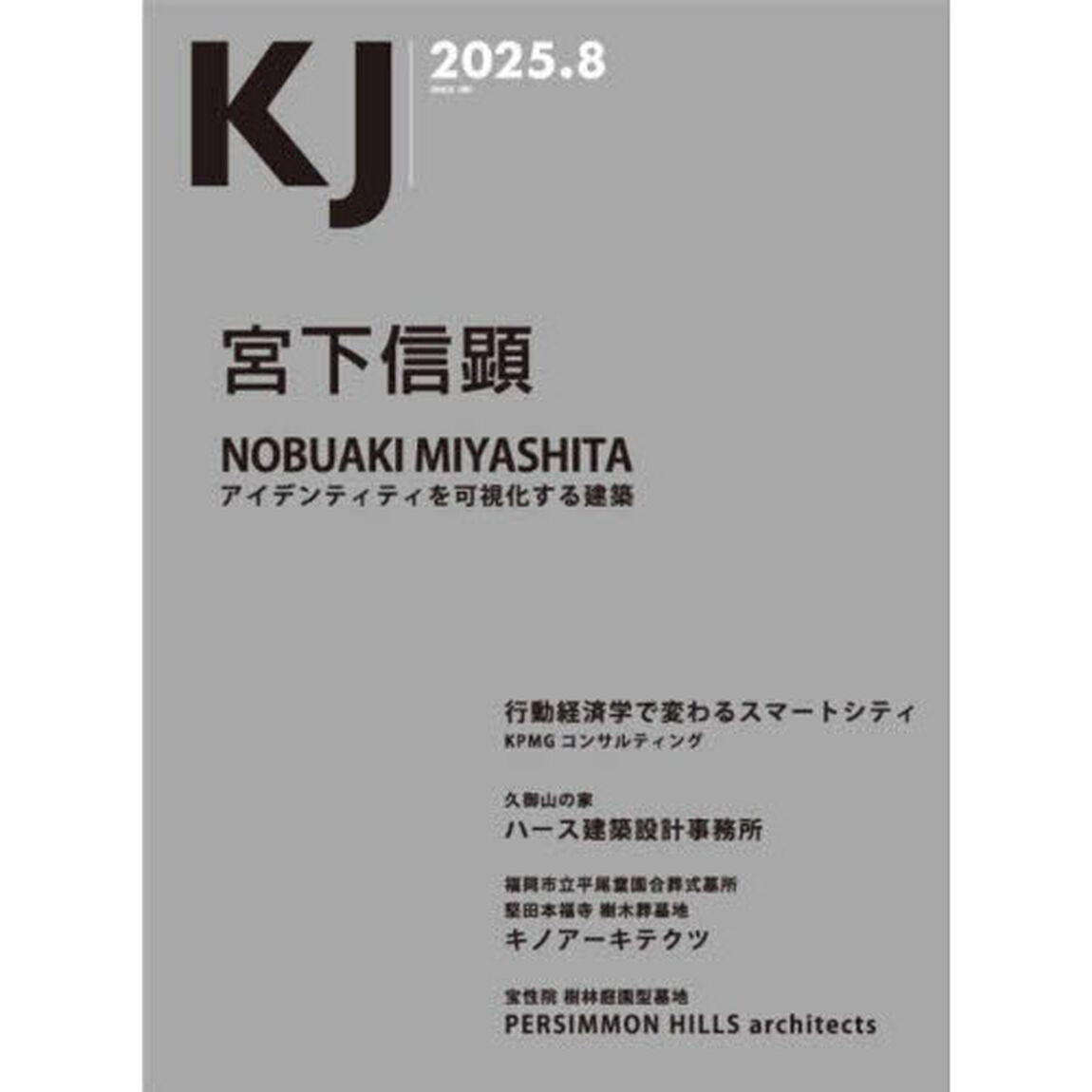 ＫＪ　２０２５．８